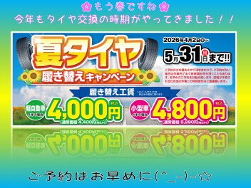 ４月２日から夏タイヤ履き替えキャンペーン始まるよ～＼(^o^)／